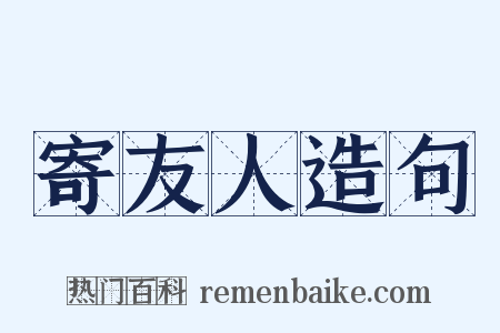 寄友人造句是什么意思的图片